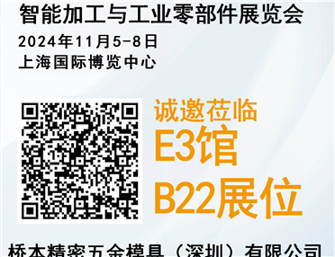 橋本精密.誠(chéng)邀您11月來(lái)上海觀(guān)展！